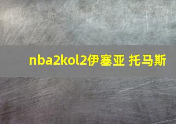 nba2kol2伊塞亚 托马斯